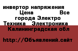 инвертор напряжения  sw4548e › Цена ­ 220 000 - Все города Электро-Техника » Электроника   . Калининградская обл.